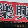 樂興烏鰡池