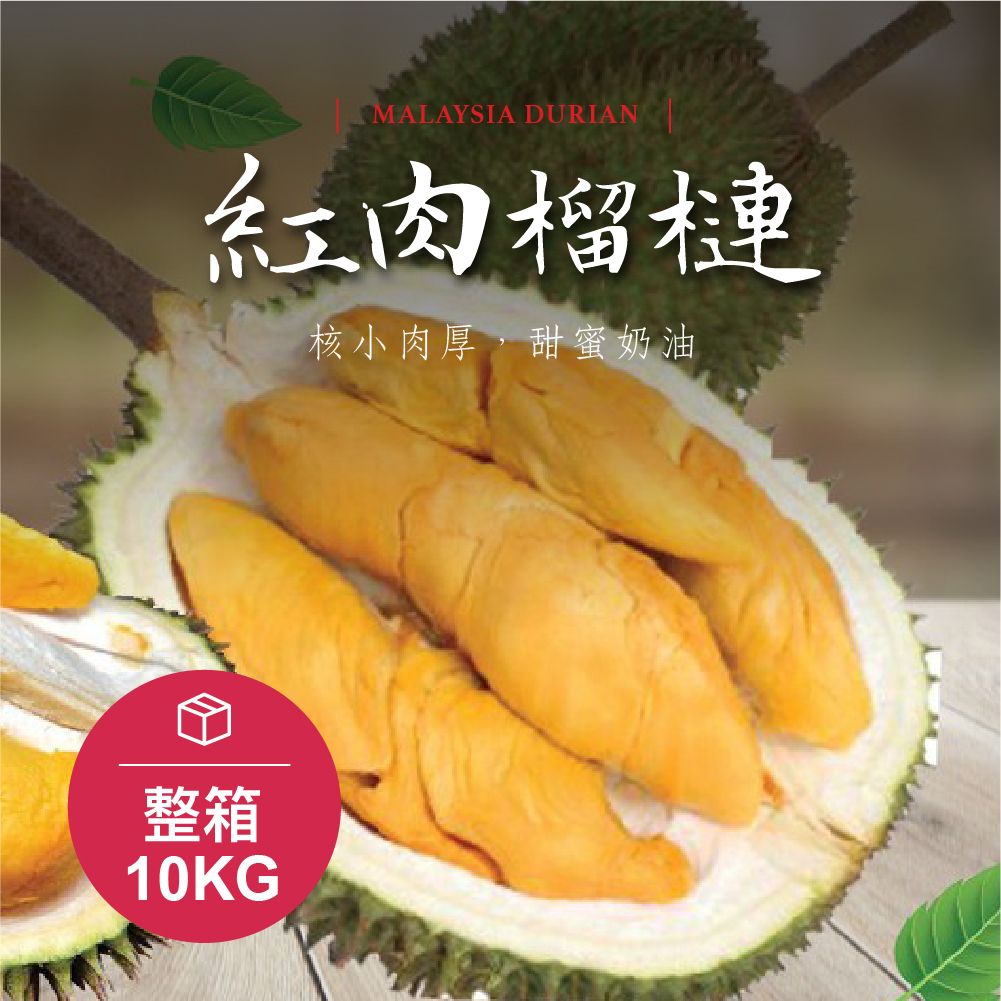 【預購】帶殼液態氮冷凍D101紅肉榴槤《整箱10kg》免運費【水產優】