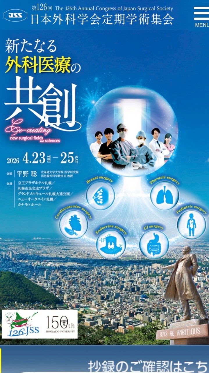 2026年外科学会学生参加企画