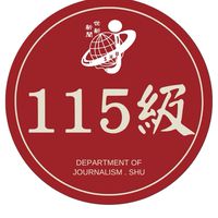 世新新聞A115系群群組