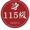 世新新聞A115系群群組