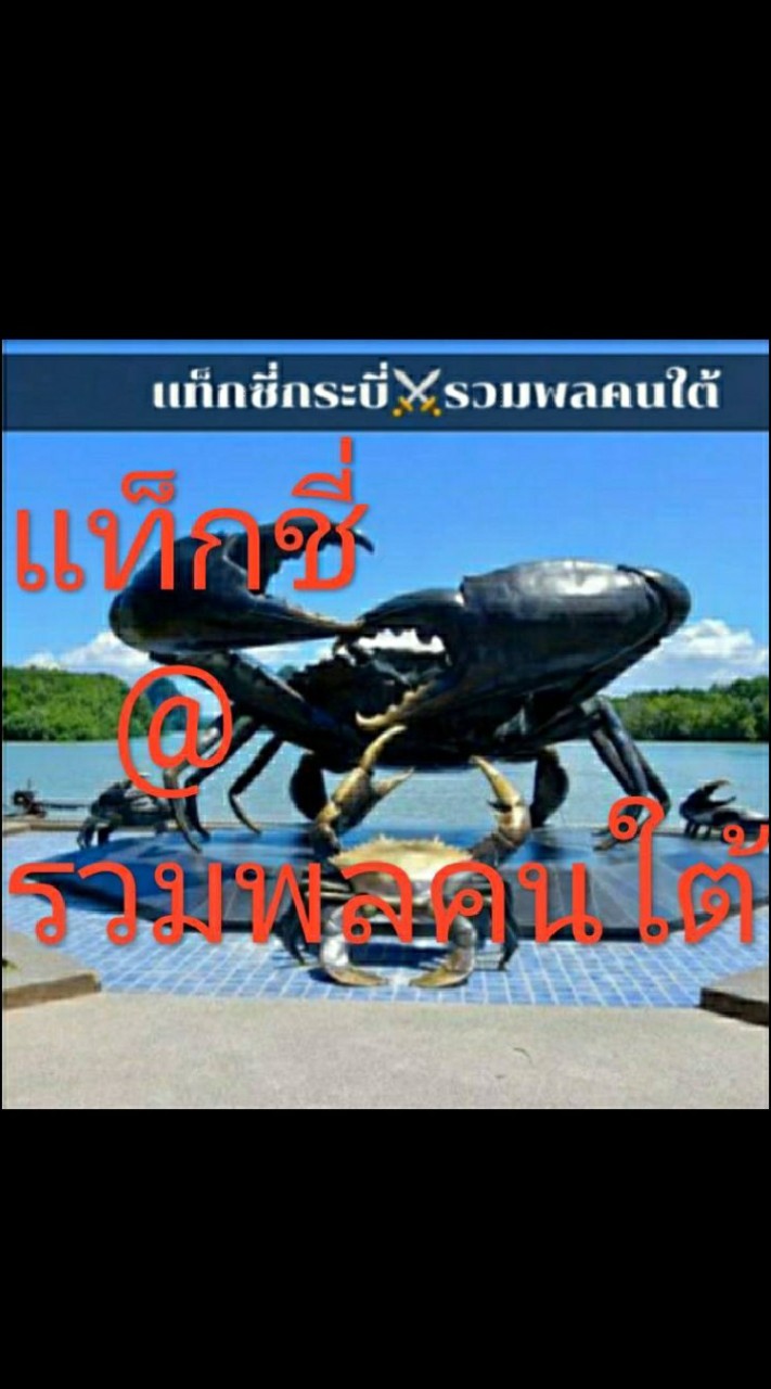 แท็กชี่@รวมพลคนใต้
