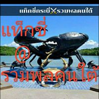 แท็กชี่@รวมพลคนใต้