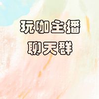 玩咖玩具-主播 公仔盲盒GK聊天群