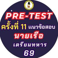 Pre-test (ครั้งที่11) เเนวข้อสอบนายเรือ