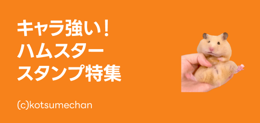 ハムスタースタンプ特集