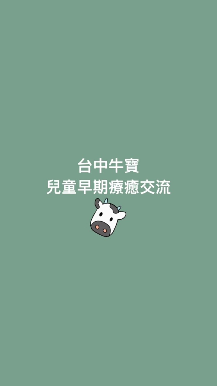 台中牛寶兒童早期療癒交流