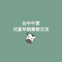 台中牛寶兒童早期療癒交流