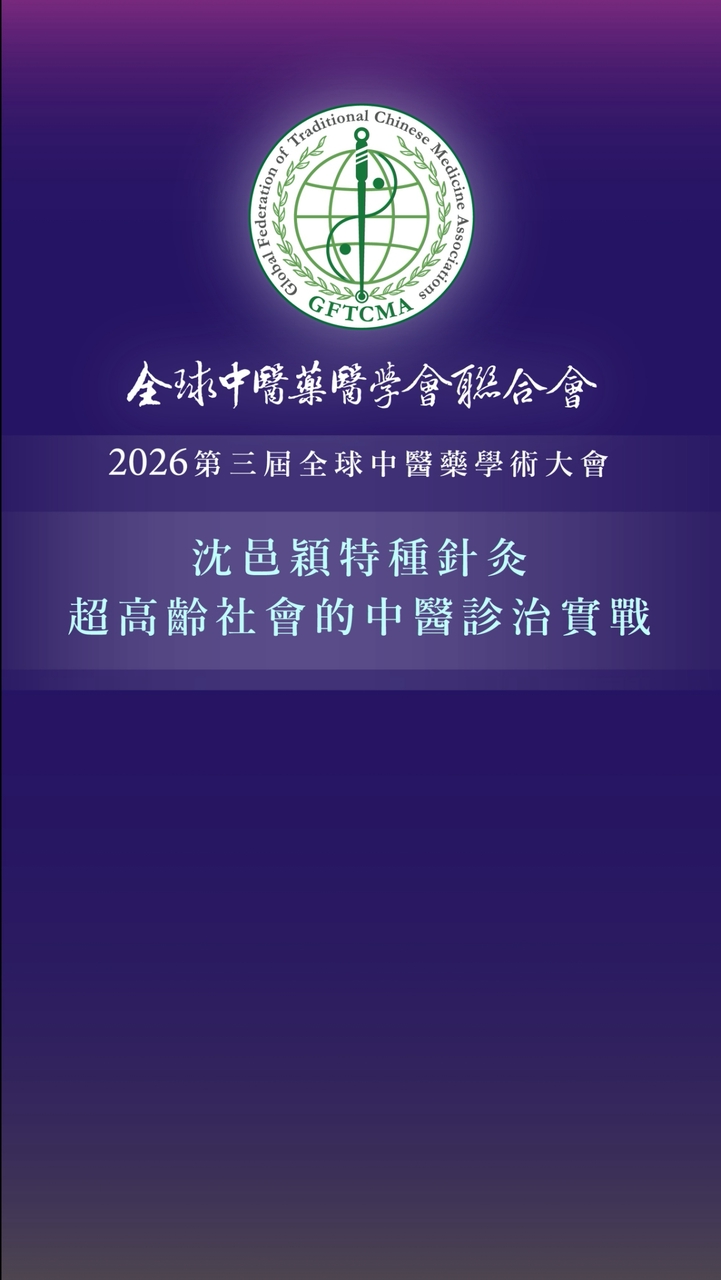 《沈邑穎特種針灸：超高齡社會的中醫診治實戰》