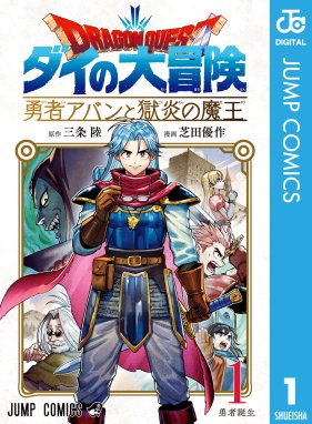 ドラゴンクエスト列伝 ロトの紋章 Returns ドラゴンクエスト列伝 ロトの紋章 Returns 小柳順治 川又千秋 藤原カムイ Line マンガ