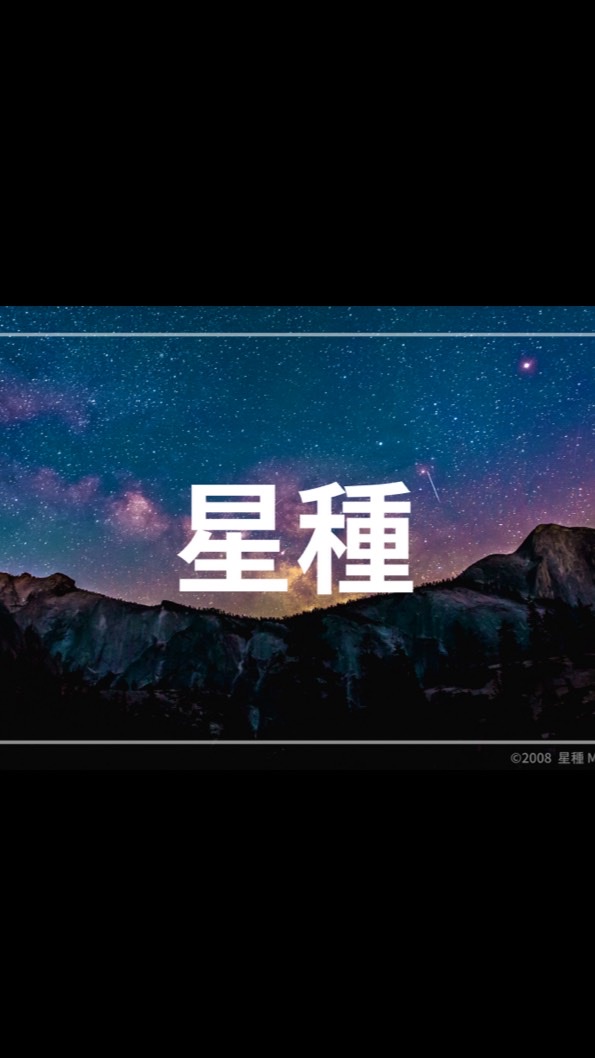 星種-HOSHITANE-