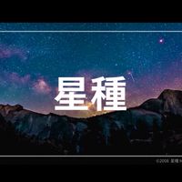星種-HOSHITANE-