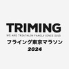 ④TRIMINGフライング東京マラソン2024