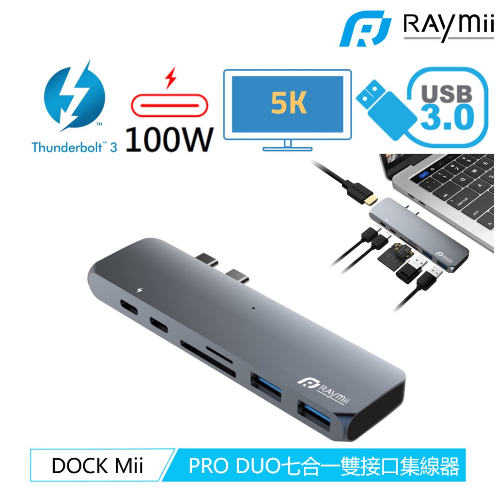 【Raymii DOCK Mii PRO DUO 七合一雙接口鋁合金100W充電集線器】［產品特色］◆ Power Delivery 充電最高可達PD 100W◆ 真正支援輸出Thunderbolt提