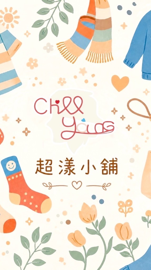 𝑪𝒉𝒊𝒍𝒍 𝒀𝒐𝒖𝒏𝒈｜超漾小舖🛍️