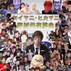 セイマニ･ヒカマニ素材共有協会