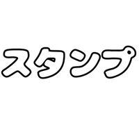 スタンプで会話！