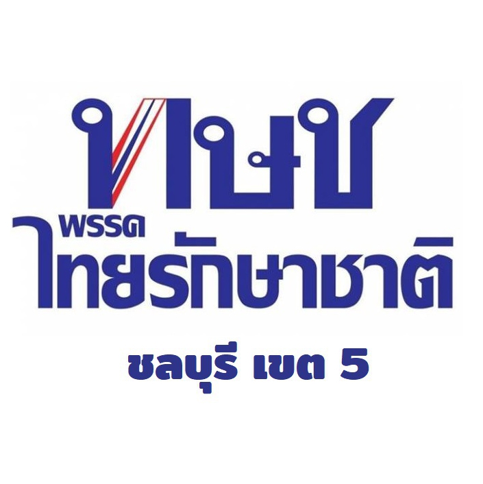 ธงชัย นกหงษ์ ชลบุรี เขต5