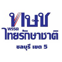 ธงชัย นกหงษ์ ชลบุรี เขต5