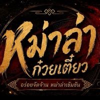 ก๋วยเตี๋ยวหม่าล่า🔥