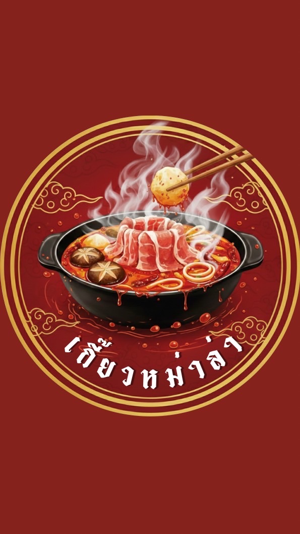 เกี๊ยวหม่าล่า🔥