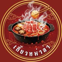 เกี๊ยวหม่าล่า🔥