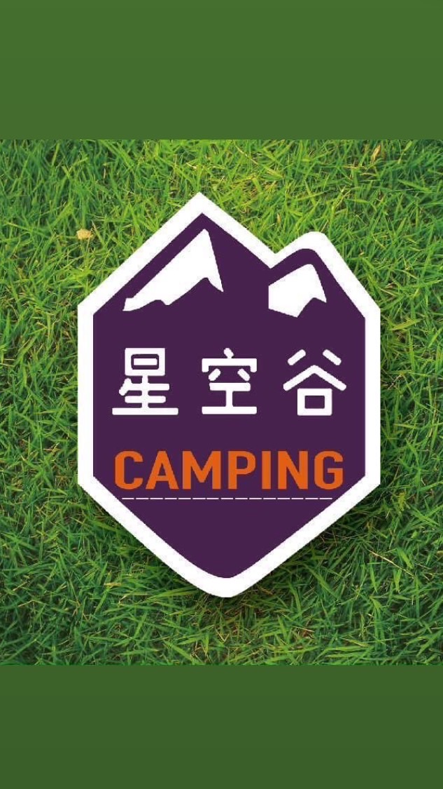 星空谷露營趣｜🏕露營分享/露營美學/美食/旅遊🏕