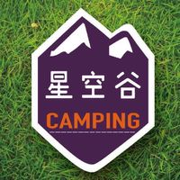 星空谷露營趣｜🏕露營分享/露營美學/美食/旅遊🏕