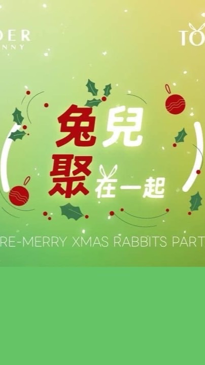 TOgethER兔兒聖誕草地趴