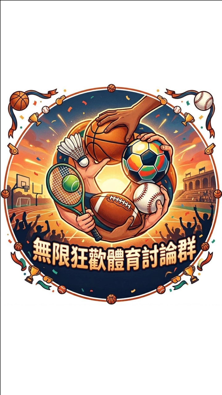 無限狂歡體育討論群2