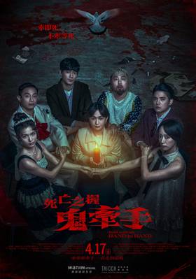 死亡之握：鬼牽手