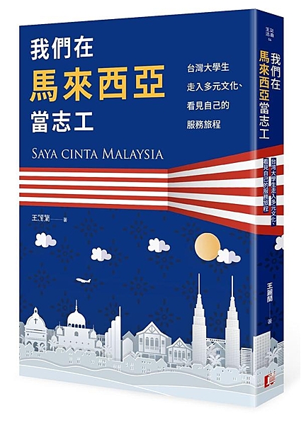 ◎深入馬來西亞日常生活，感受多元文化的趣味，了解自身的文化 ◎收錄超過一百五十張...