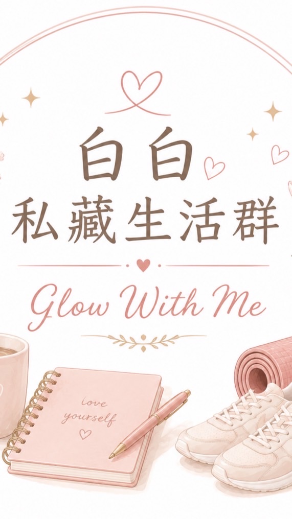 白白私藏生活群｜Glow With Me ✨