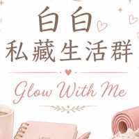 白白私藏生活群｜Glow With Me ✨