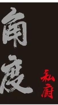 角度 咖啡/私廚