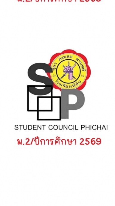 ตัวแทนนักเรียน ม.2/2569