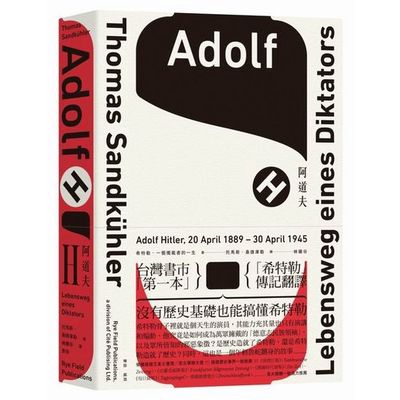 阿道夫H(希特勒一個獨裁者的一生)