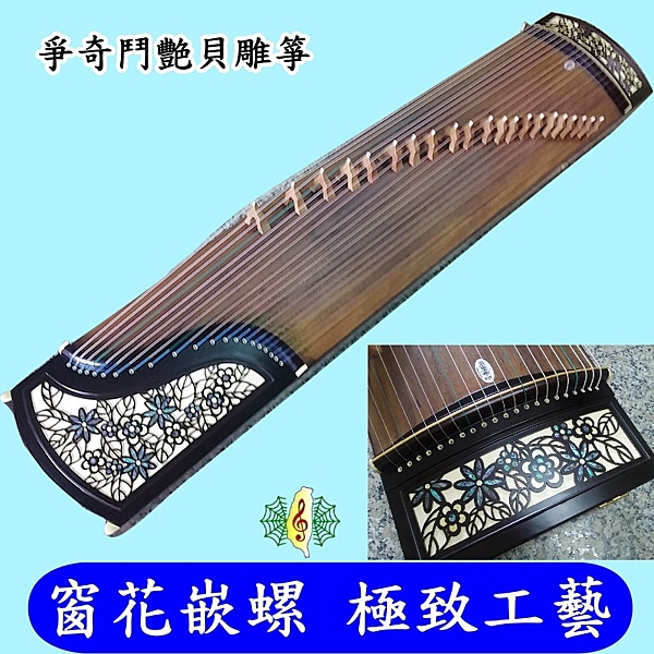 珍琴彩貝窗花紫檀演奏箏為使用精選S級面料, 使音色較一般古箏來的更清亮, 餘韻更繚繞