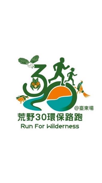 荒野30台東路跑