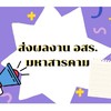 ส่งงาน  อสร. มหาสารคาม