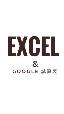 從零開始認識EXCEL & GOOGLE 試算表