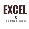 從零開始認識EXCEL & GOOGLE 試算表