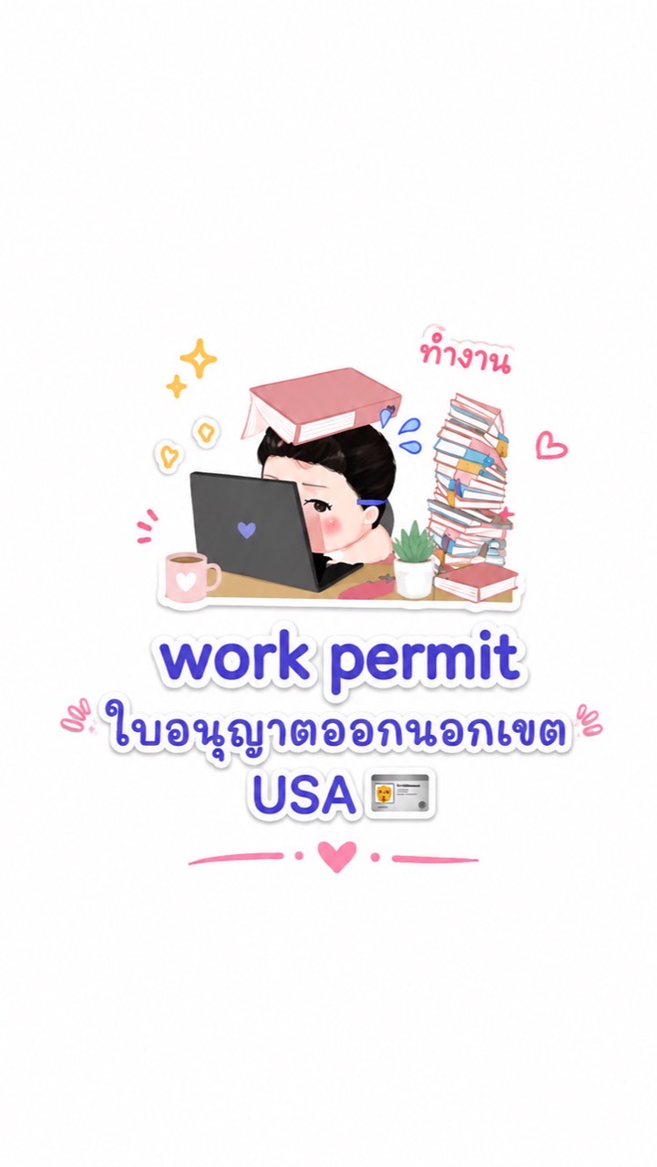 ทำWork- ใบอนุญาตออกนอกเขตพื้นที่