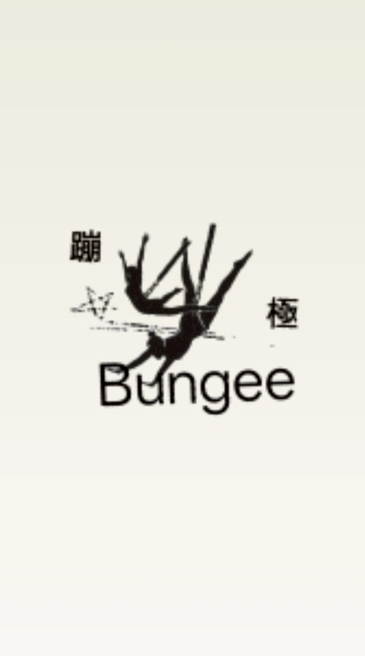 土城時3-蹦極bungee社群