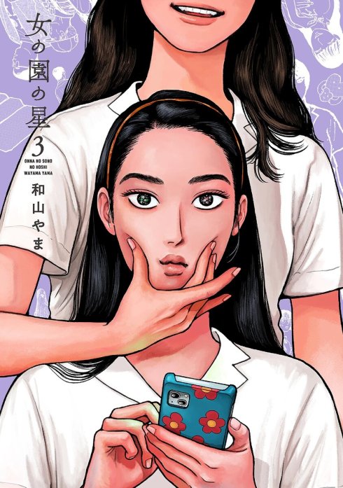 最終値下げ】女の園の星 1 【サイン本】和山_やま - 女性漫画