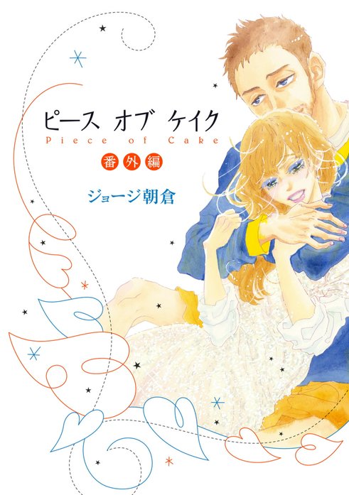 ピースオブケイク｜無料マンガ｜LINE マンガ
