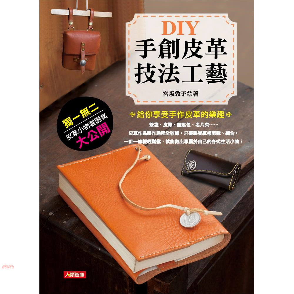 書名：DIY手創皮革技法工藝系列：手作系列定價：480元ISBN13：4715443040792替代書名：レザークラフトの便利帳: 革のすべてを知って作る出版社：康鑑文化作者：宮坂敦子譯者：余亮誾裝訂