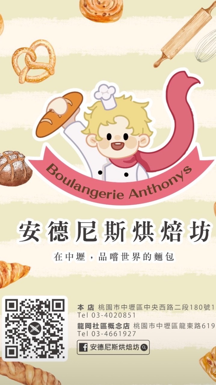 安德尼斯烘焙坊-本店Boulangerie Anthony’s