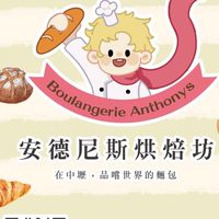 安德尼斯烘焙坊-本店Boulangerie Anthony’s