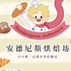 安德尼斯烘焙坊-本店Boulangerie Anthony’s
